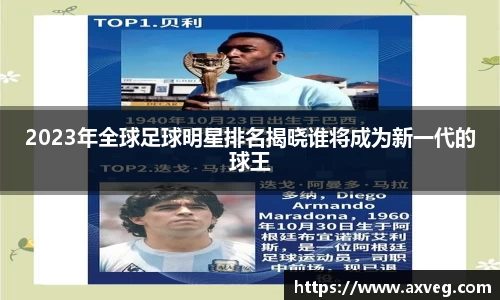 2023年全球足球明星排名揭晓谁将成为新一代的球王